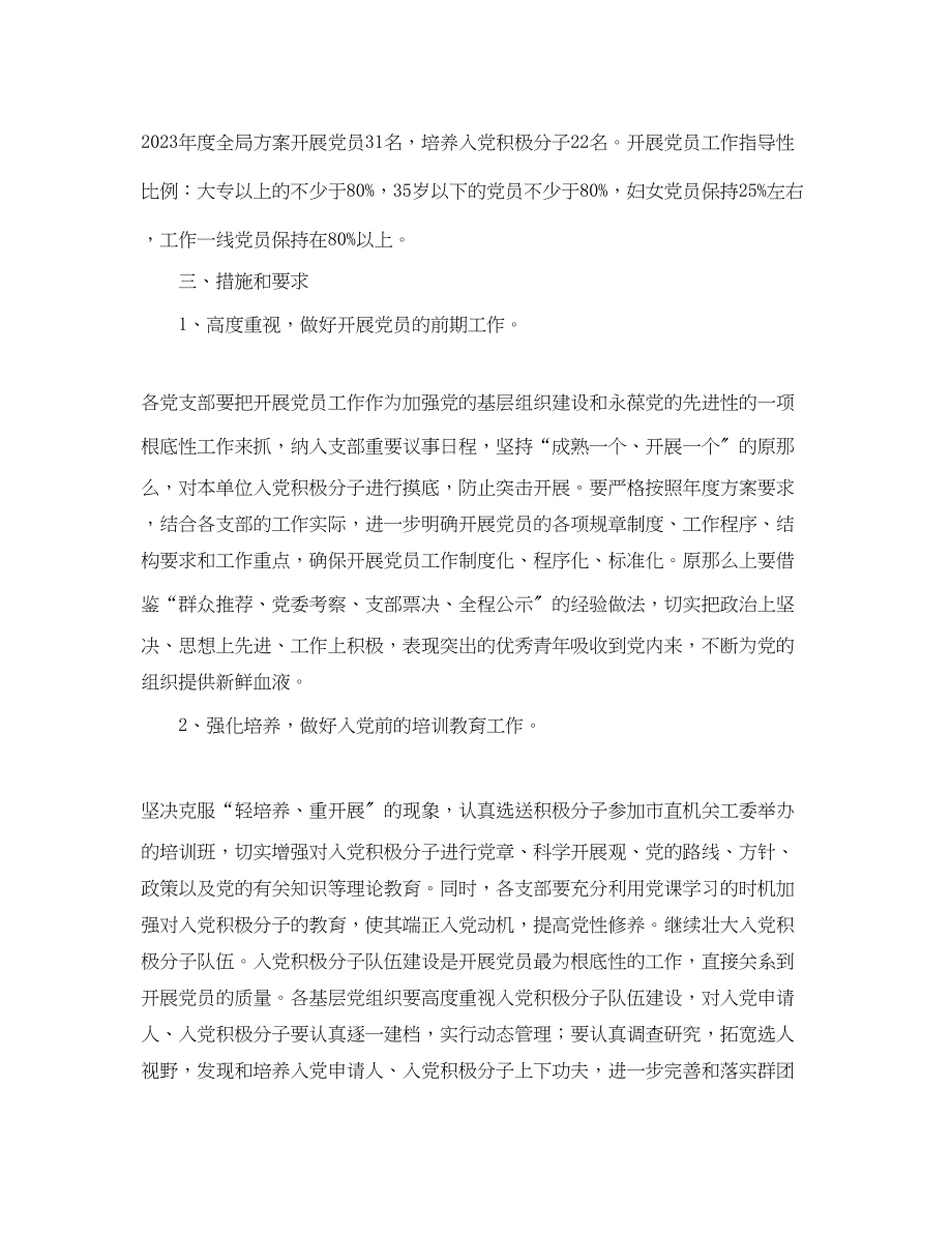 2023年度学校党支部发展党员工作计划范文.docx_第2页