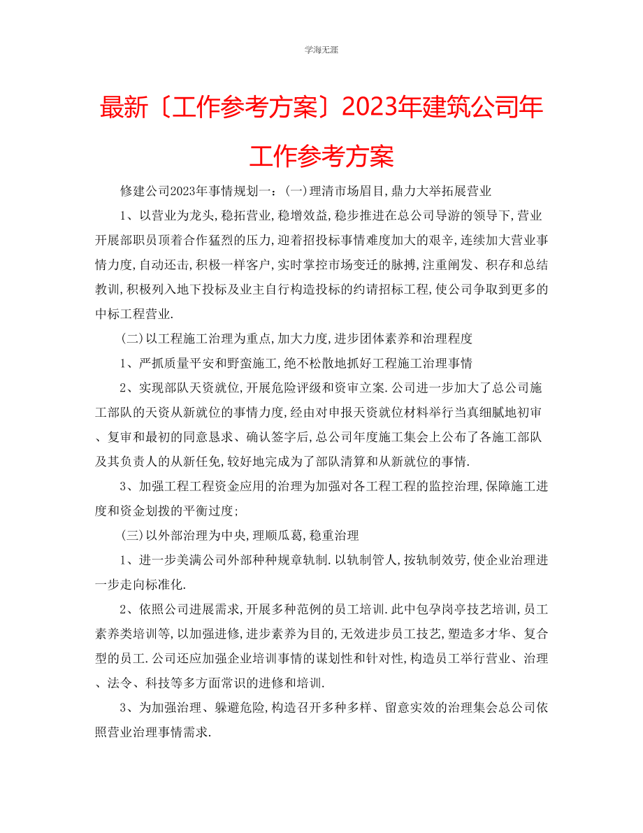 2023年工作计划建筑公司工作计划范文.docx_第1页