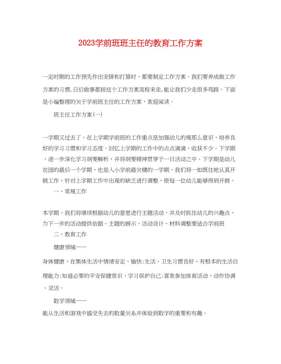 2023年学前班班主任的教育工作计划范文.docx_第1页