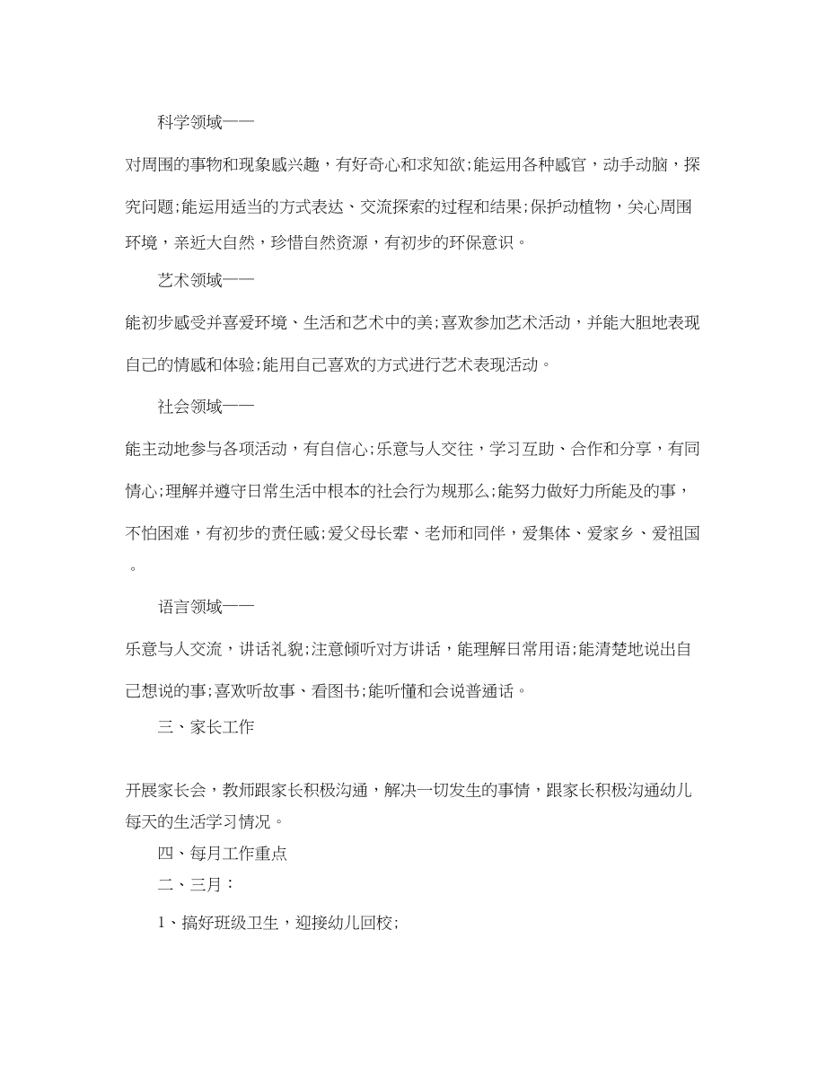 2023年学前班班主任的教育工作计划范文.docx_第2页