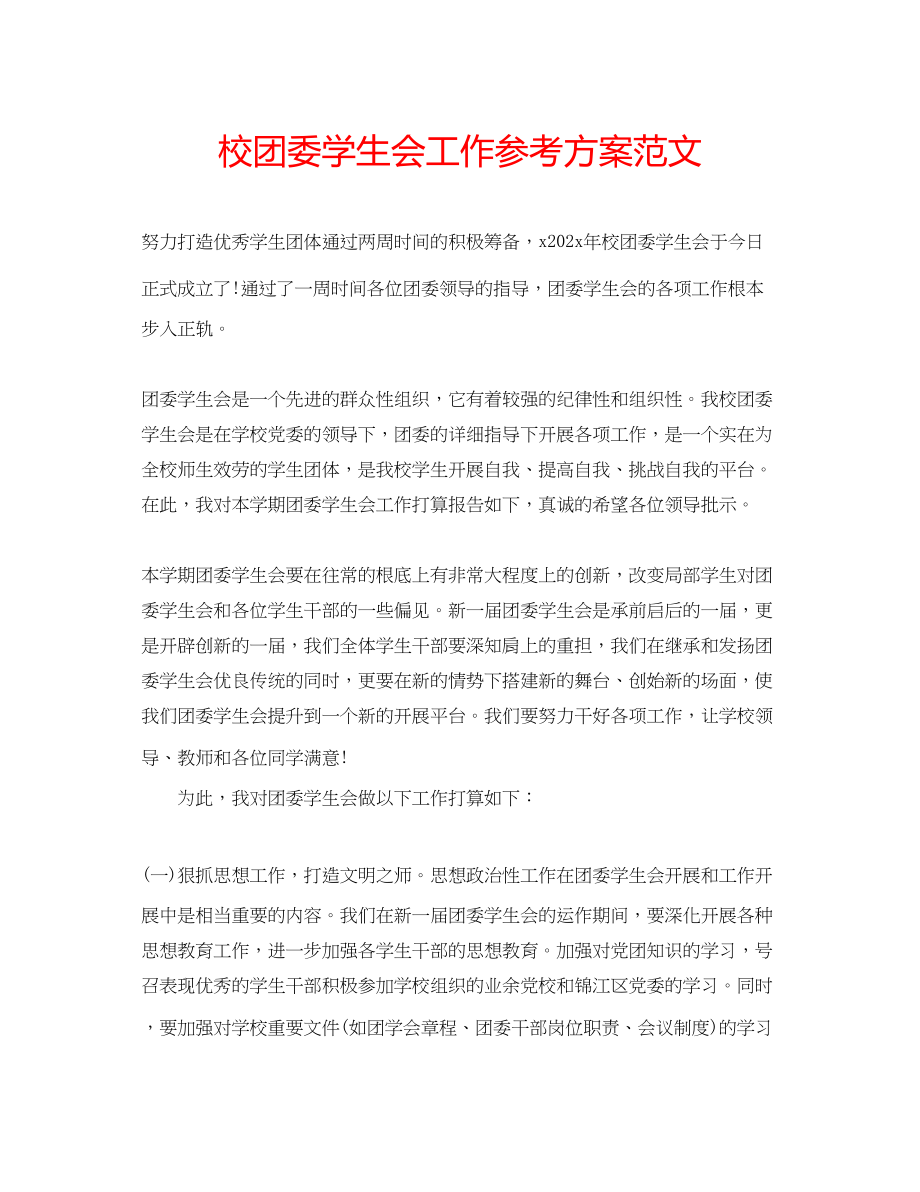 2023年校团委学生会工作计划范文.docx_第1页