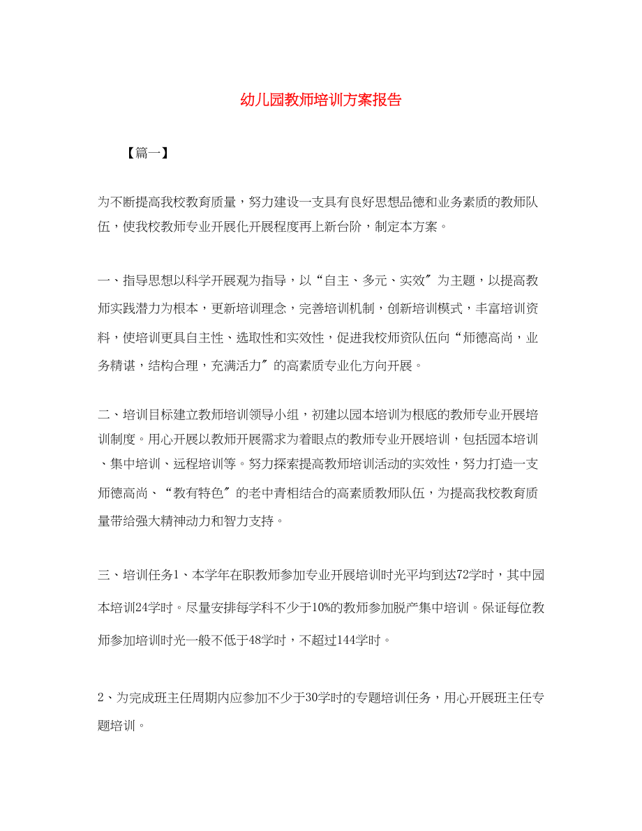 2023年幼儿园教师培训计划报告范文.docx_第1页