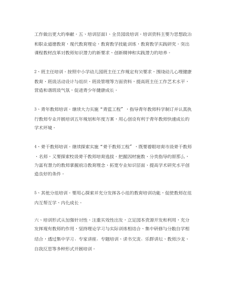 2023年幼儿园教师培训计划报告范文.docx_第3页