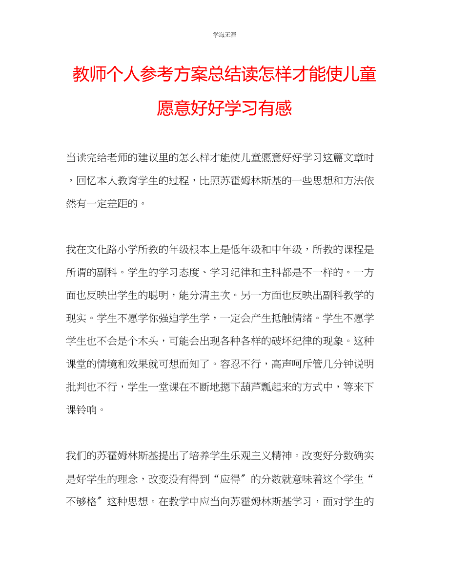 2023年教师个人计划总结读《怎样才能使儿童愿意好好学习》有感.docx_第1页