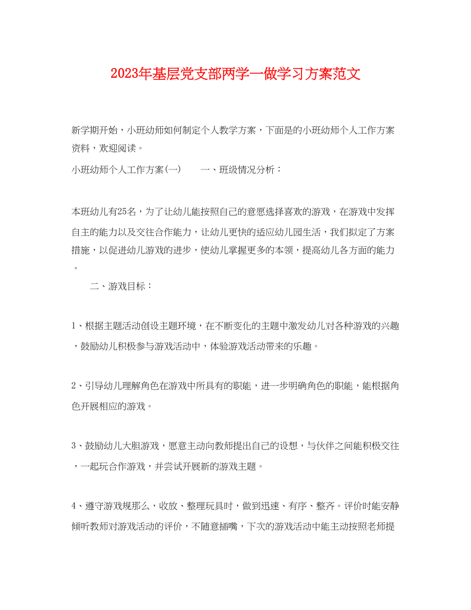 2023年基层党支部两学一做学习计划2范文.docx_第1页