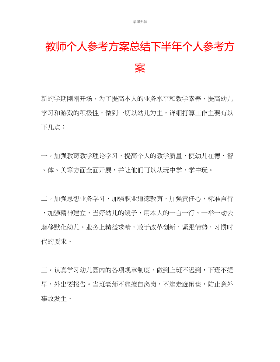 2023年教师个人计划总结下半个人计划.docx_第1页