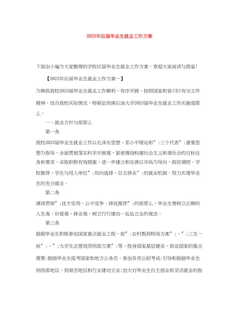 2023年应届毕业生就业工作计划2范文.docx_第1页