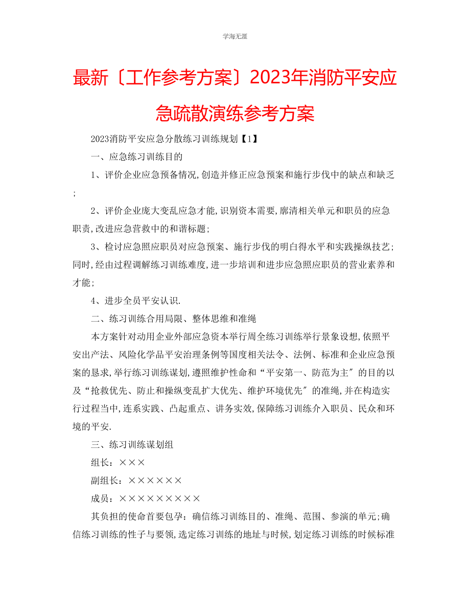 2023年工作计划消防安全应急疏散演练计划范文.docx_第1页