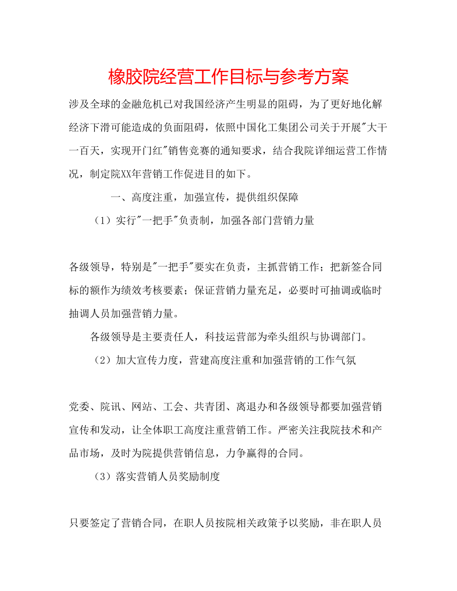 2023年橡胶院经营工作目标与计划范文.docx_第1页