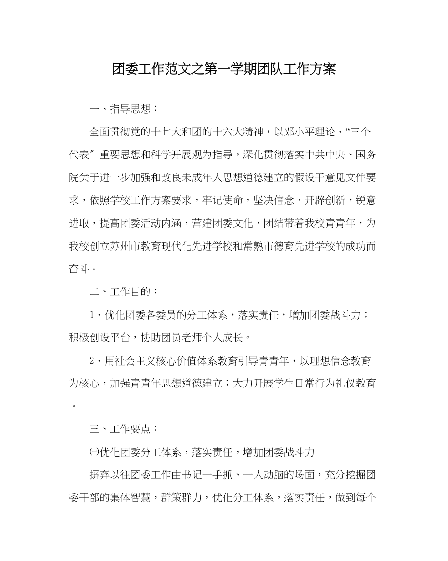 2023年团委工作范文第一学期团队工作计划.docx_第1页