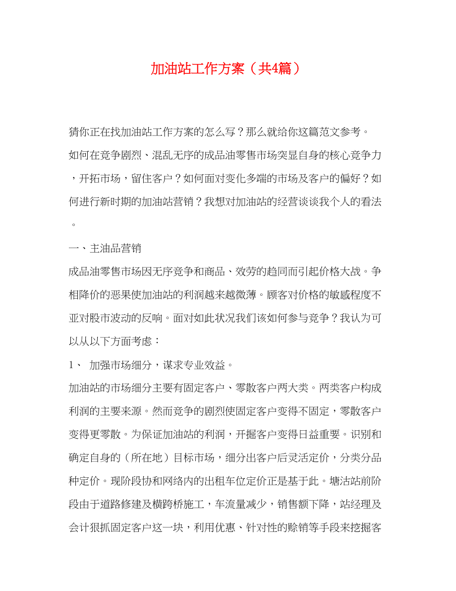 2023年加油站工作计划共4篇范文.docx_第1页