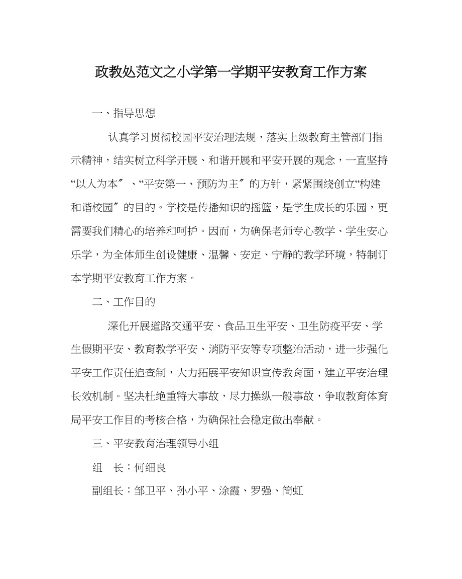 2023年政教处范文小学第一学期安全教育工作计划.docx_第1页