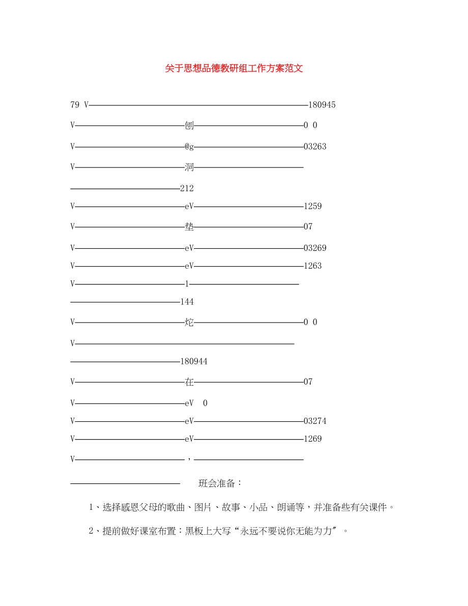 2023年思想品德教研组工作计划范文.docx_第1页