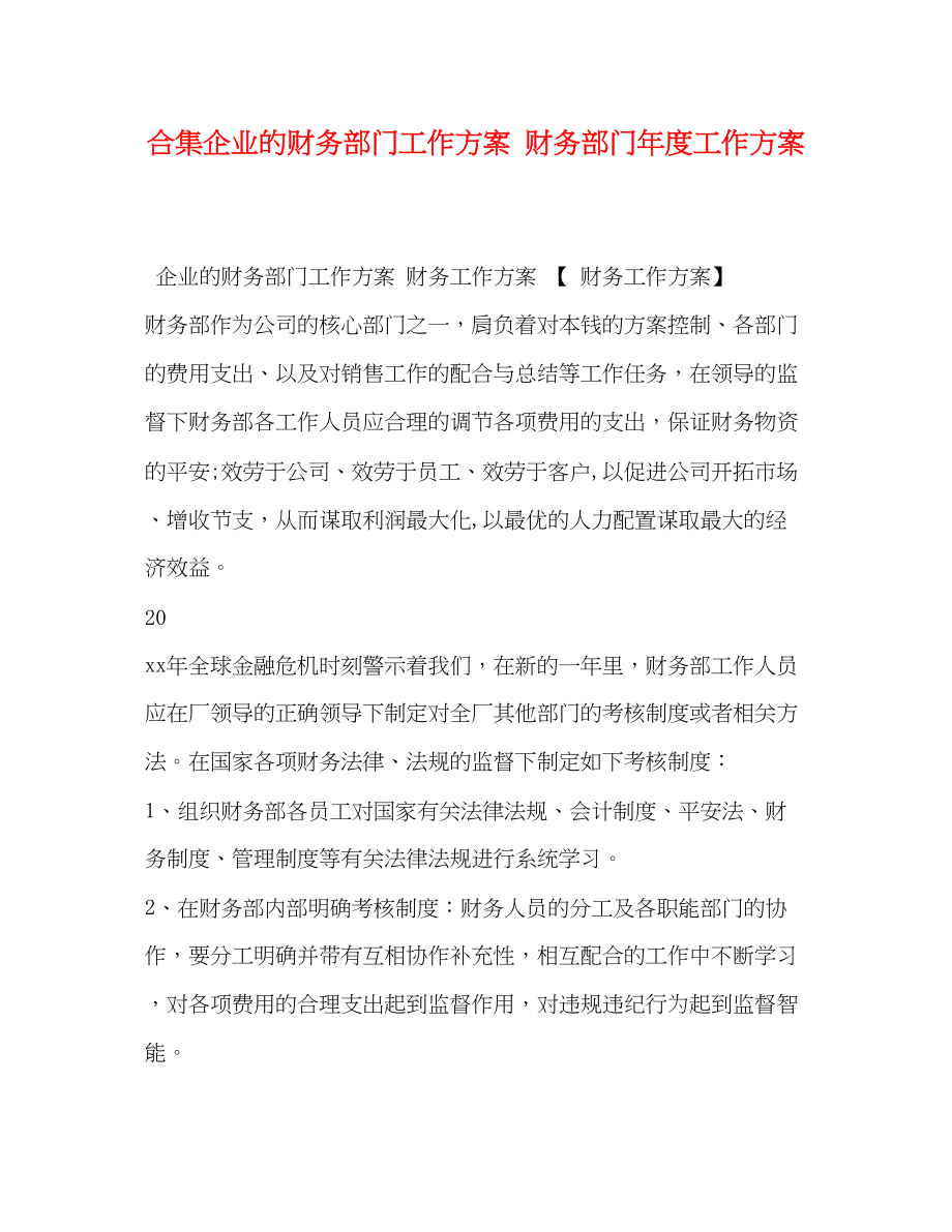 2023年合集企业的财务部门工作计划财务部门度工作计划范文.docx_第1页