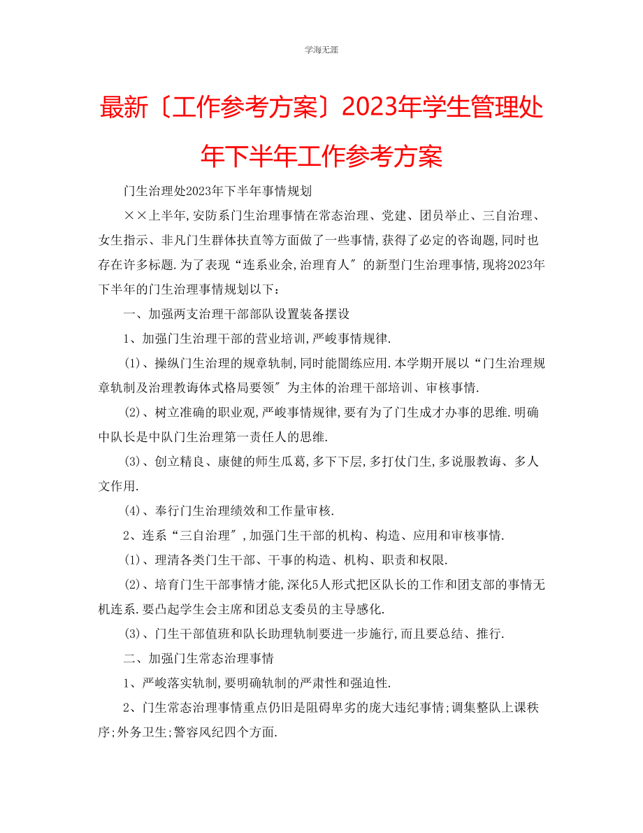 2023年工作计划学生管理处下半工作计划范文.docx_第1页