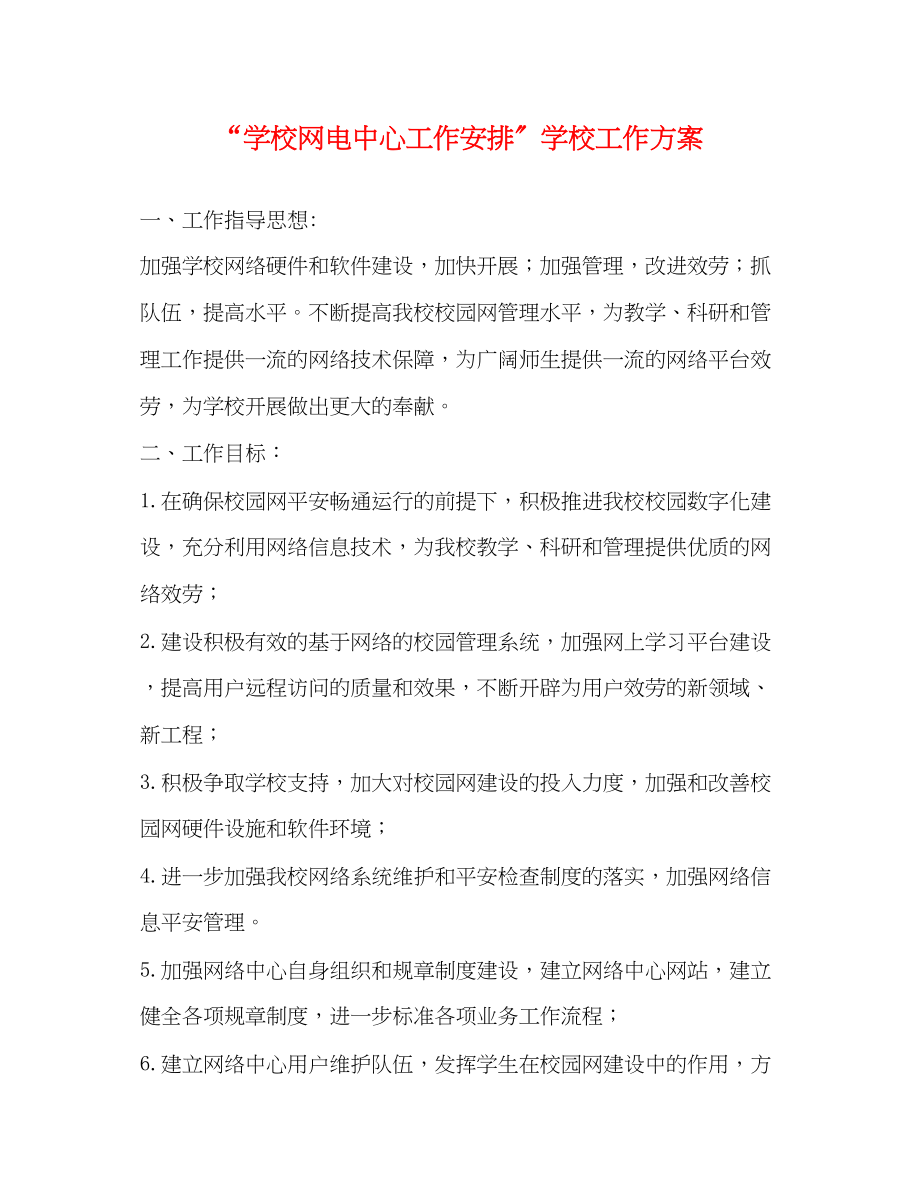 2023年学校网电中心工作安排学校工作计划范文.docx_第1页