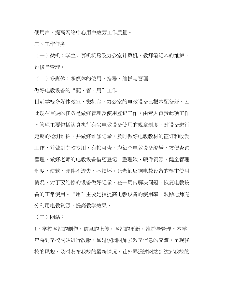 2023年学校网电中心工作安排学校工作计划范文.docx_第2页