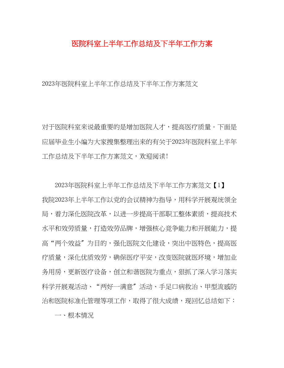 2023年医院科室上半工作总结及下半工作计划2范文.docx_第1页