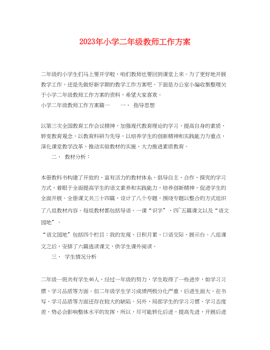 2023年小学二年级教师工作计划范文.docx_第1页