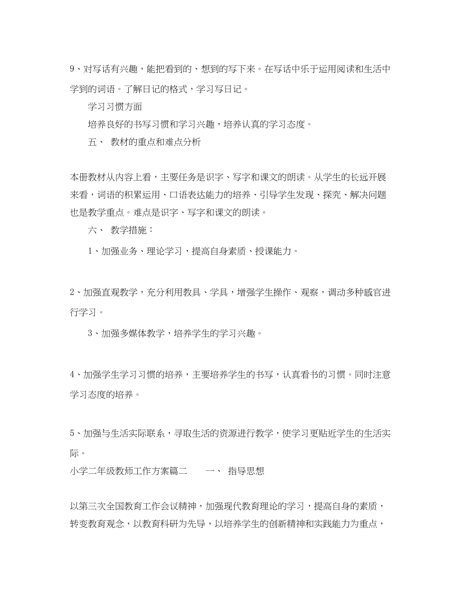 2023年小学二年级教师工作计划范文.docx_第3页