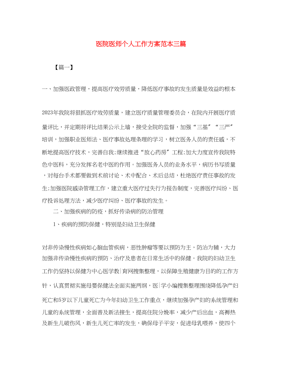 2023年医院医师个人工作计划范本三篇范文.docx_第1页