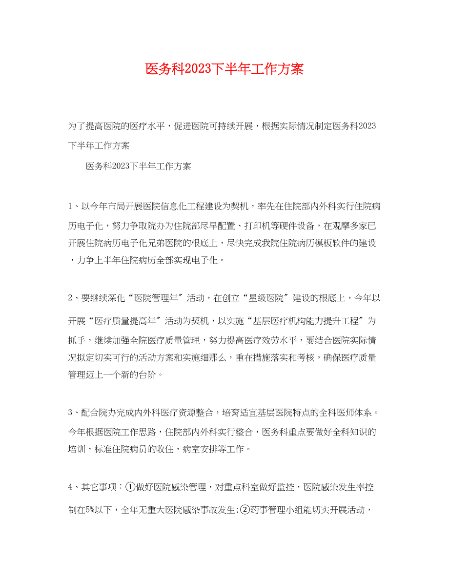 2023年医务科下半工作计划范文.docx_第1页