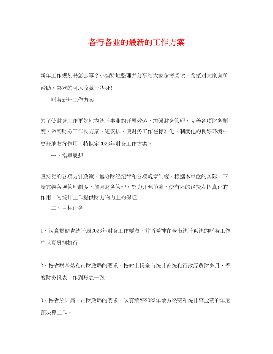 2023年各行各业的的工作计划范文.docx_第1页