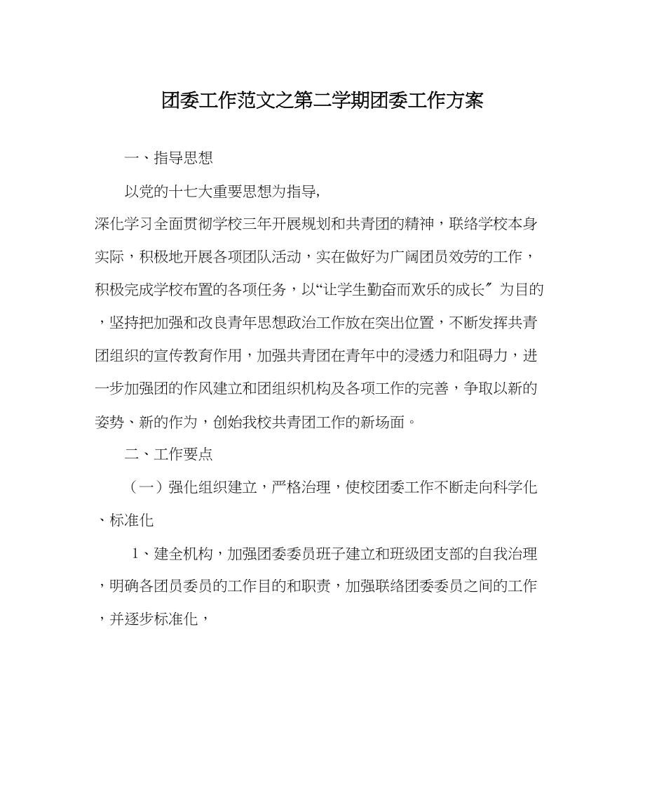 2023年团委工作范文第二学期团委工作计划.docx_第1页