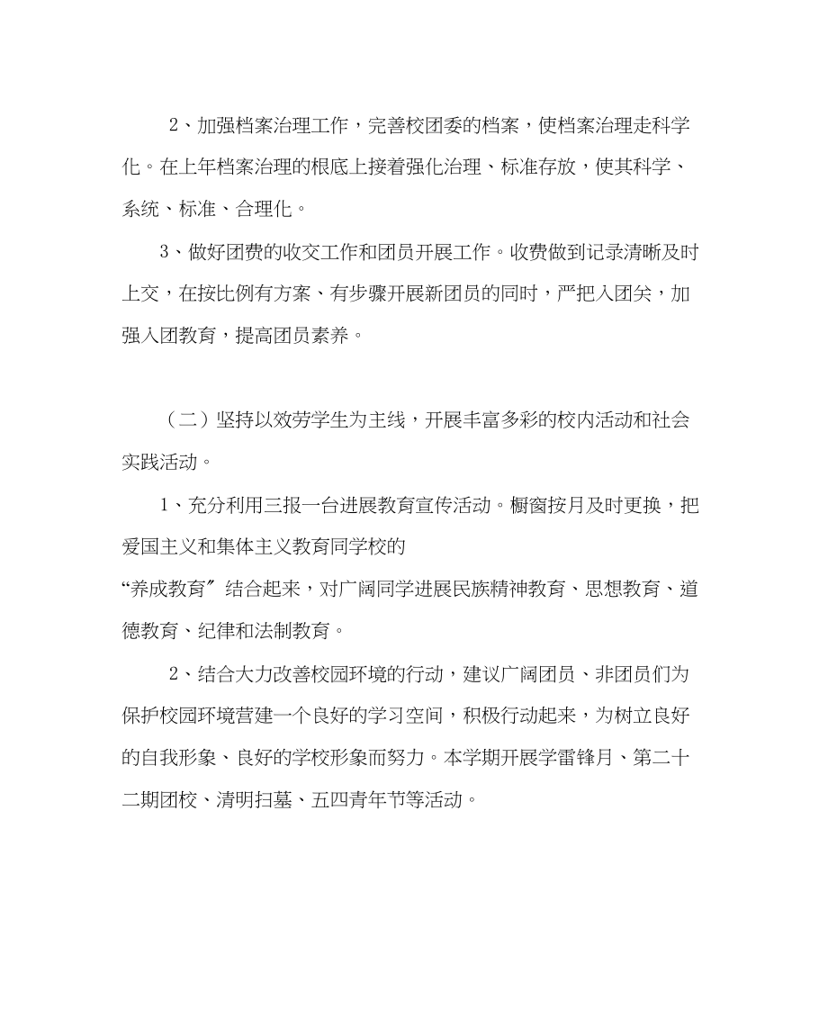 2023年团委工作范文第二学期团委工作计划.docx_第2页