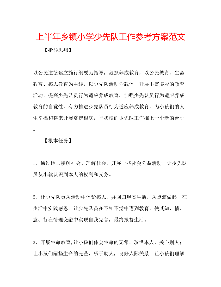 2023年上半乡镇小学少先队工作计划范文.docx_第1页