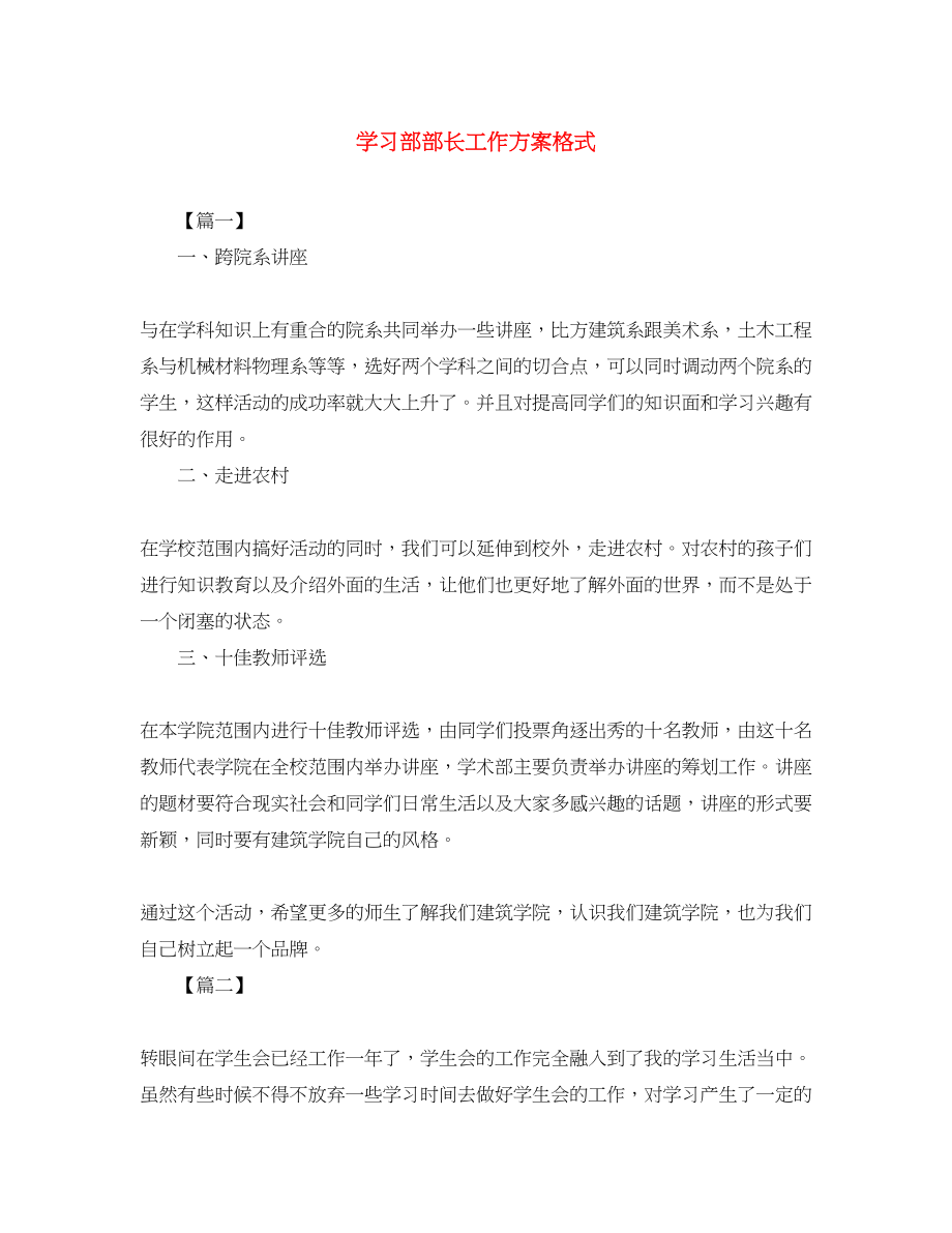 2023年学习部部长工作计划格式2范文.docx_第1页