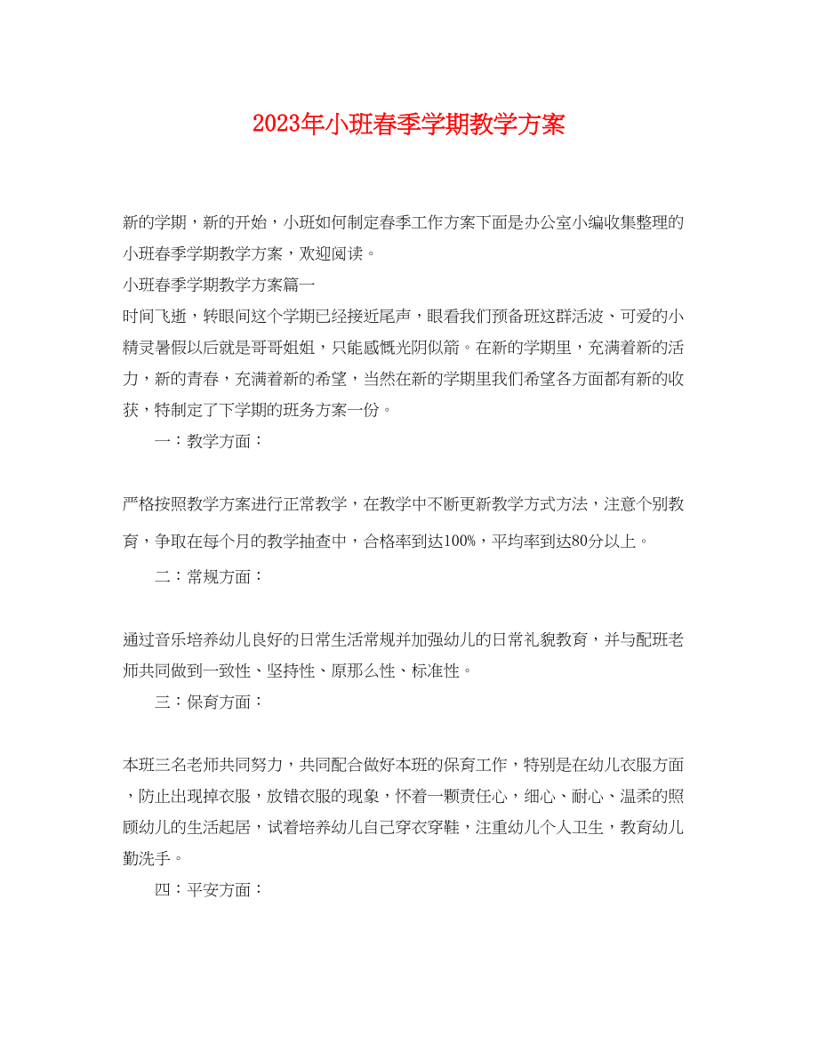 2023年小班春季学期教学计划范文.docx_第1页