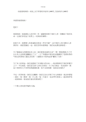 2023年给地球妈妈的一封信环保的书信作文400字写信的作文400字范文.docx