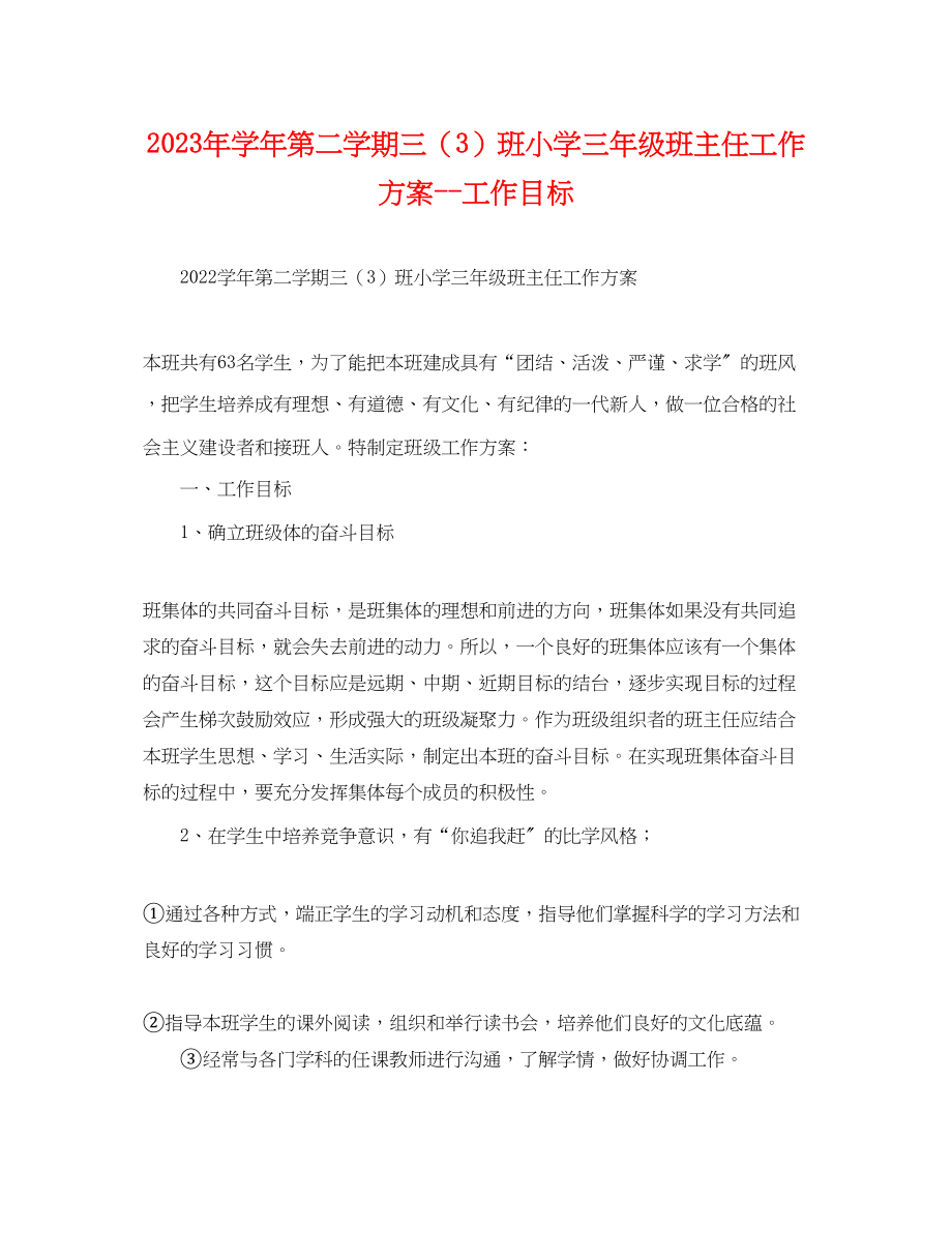 2023年学年第二学期三3班小学三年级班主任工作计划工作目标范文.docx_第1页