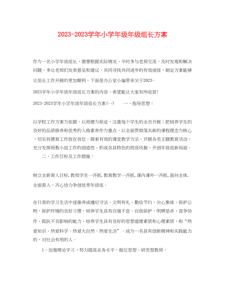 2023年学小学年级年级组长计划范文.docx_第1页