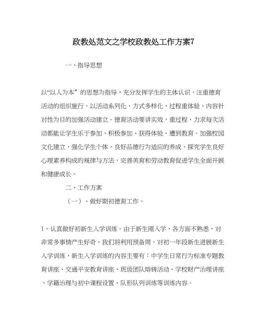 2023年政教处范文学校政教处工作计划7.docx_第1页