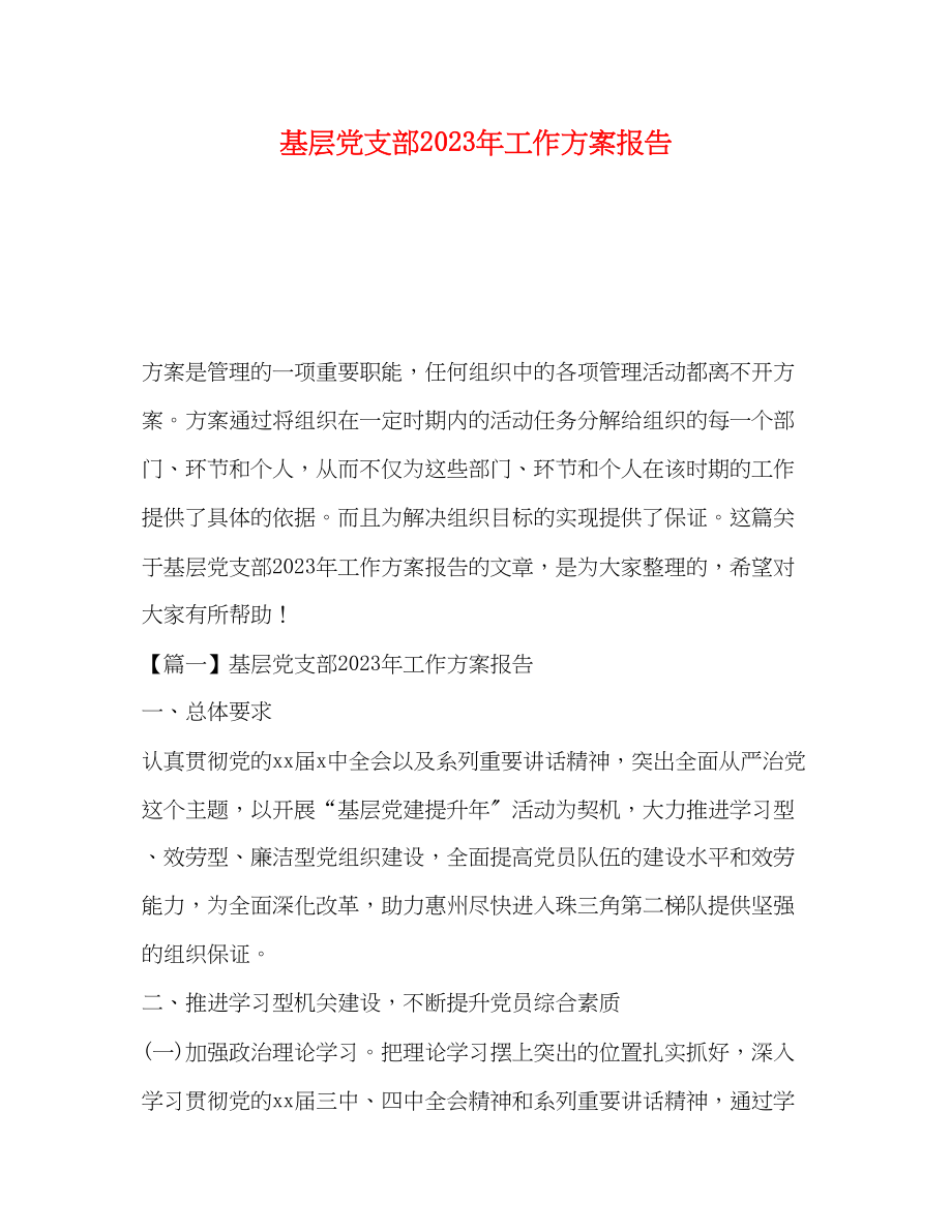 2023年基层党支部工作计划报告3范文.docx_第1页