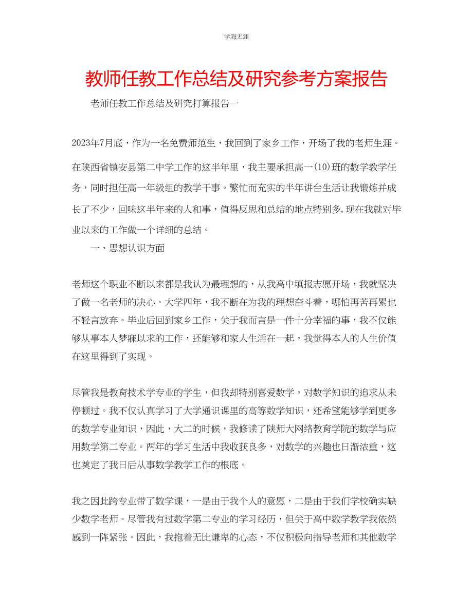 2023年教师任教工作总结及研究计划报告.docx_第1页