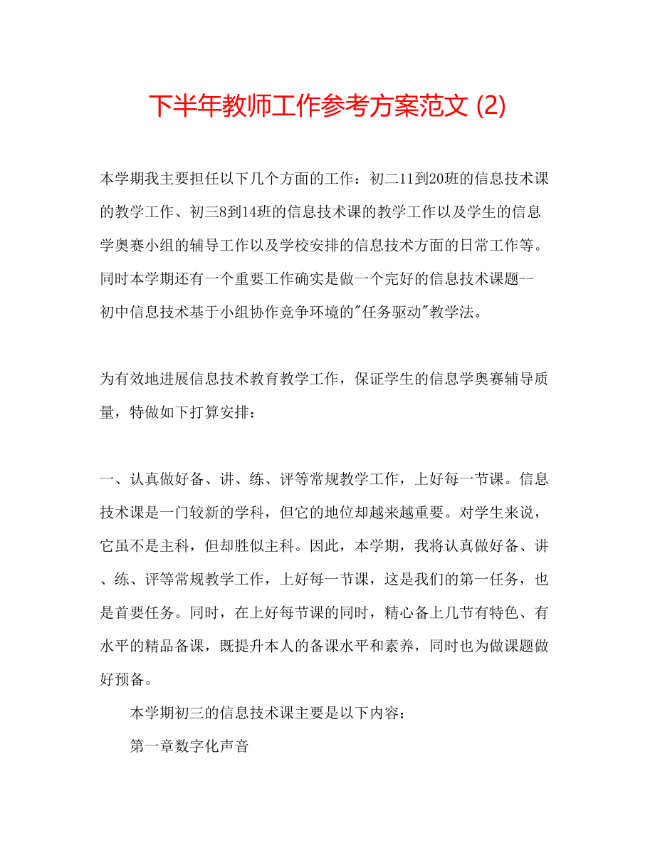 2023年下半教师工作计划范文2.docx_第1页