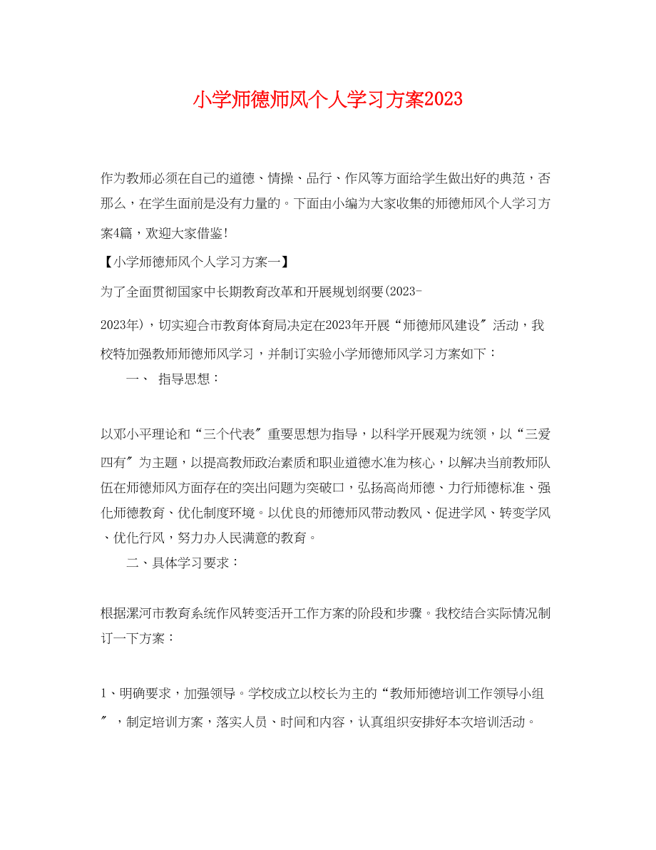 2023年小学师德师风个人学习计划范文.docx_第1页