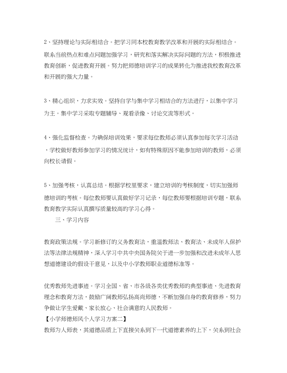 2023年小学师德师风个人学习计划范文.docx_第2页