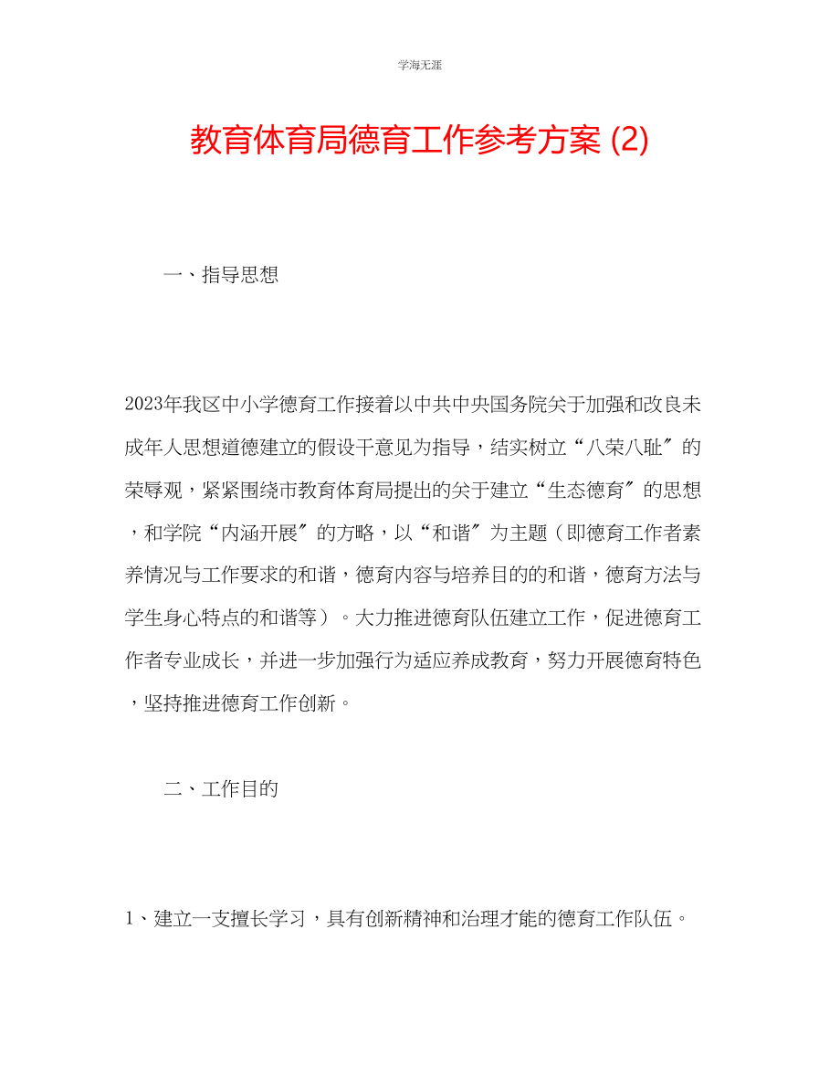 2023年教育局德育工作计划2.docx_第1页