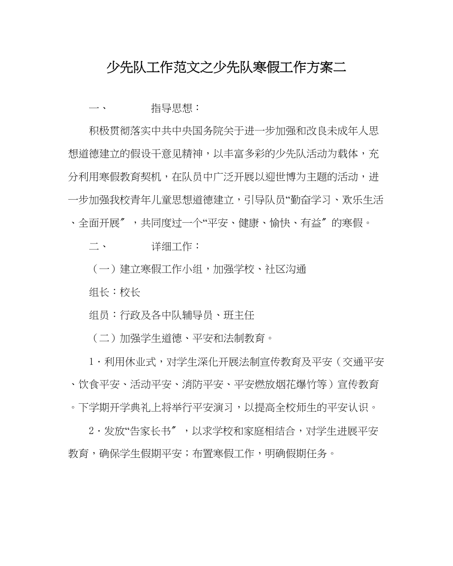 2023年少先队工作少先队寒假工作计划二范文.docx_第1页