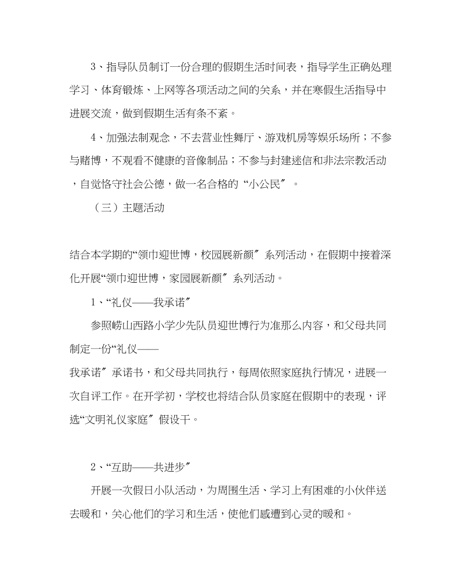 2023年少先队工作少先队寒假工作计划二范文.docx_第2页