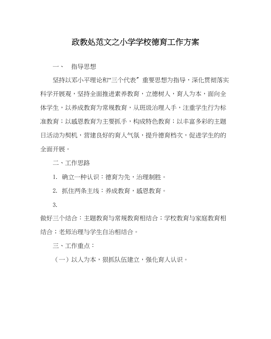 2023年政教处范文小学学校德育工作计划.docx_第1页