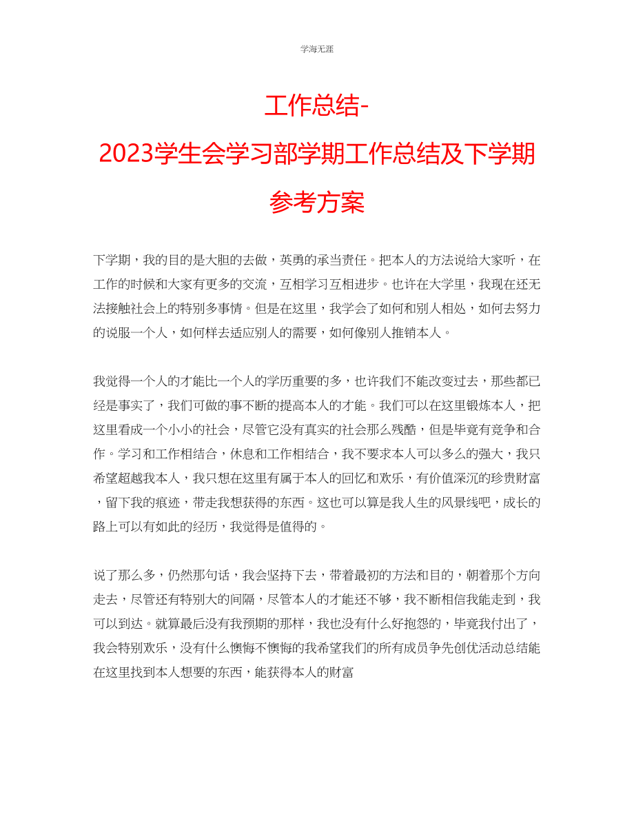 2023年工作总结学生会学习部学期工作总结及下学期计划范文.docx_第1页