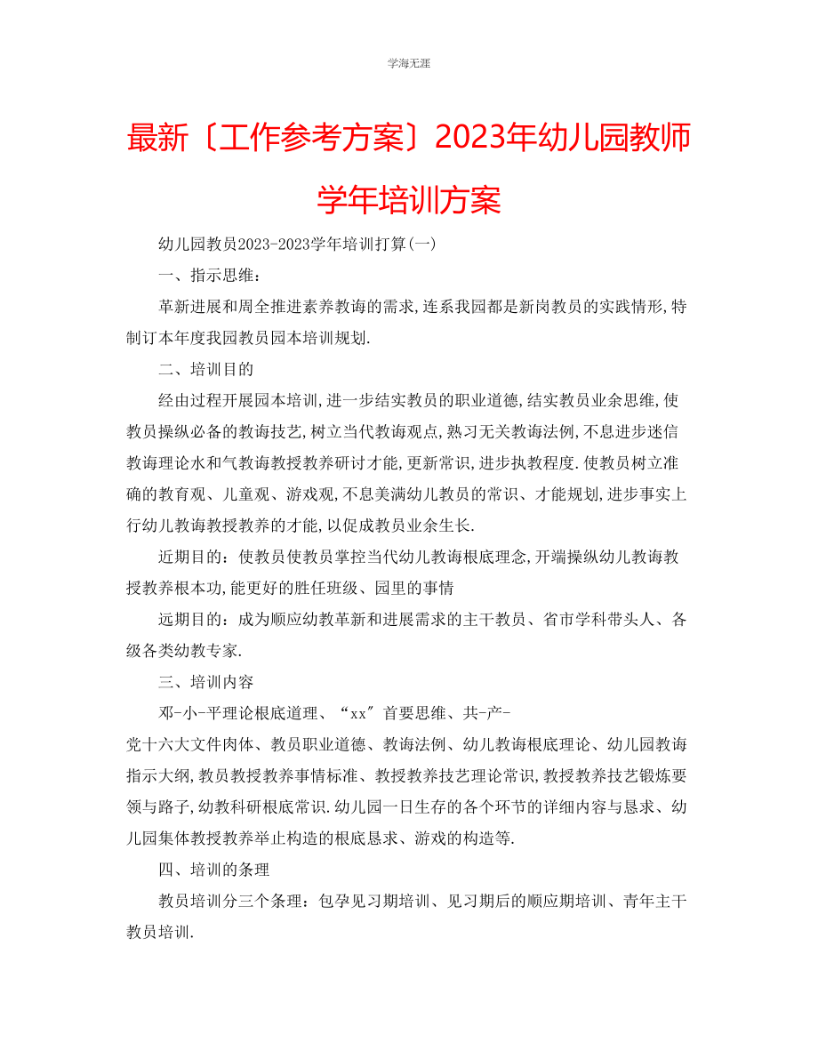 2023年工作计划幼儿园教师学培训方案范文.docx_第1页