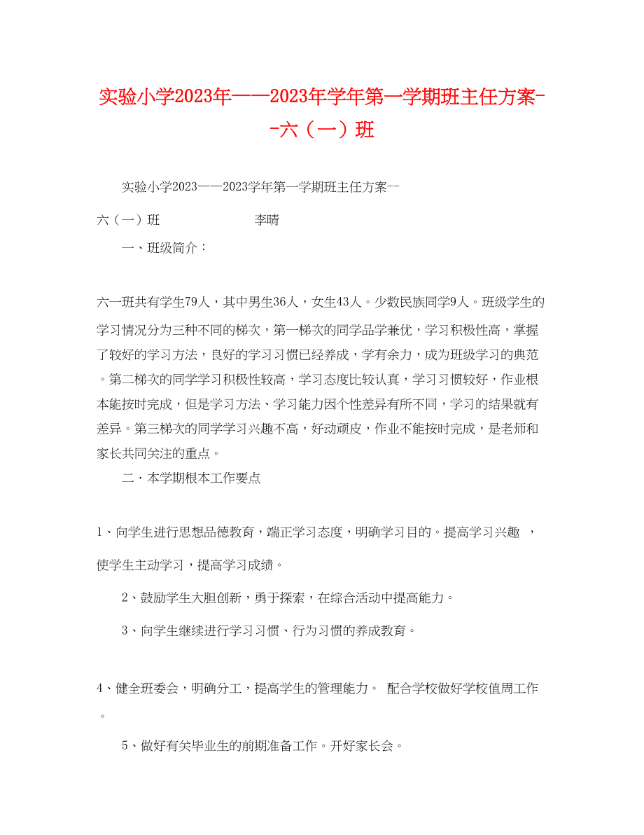 2023年实验小学学第一学期班主任计划六一班范文.docx_第1页