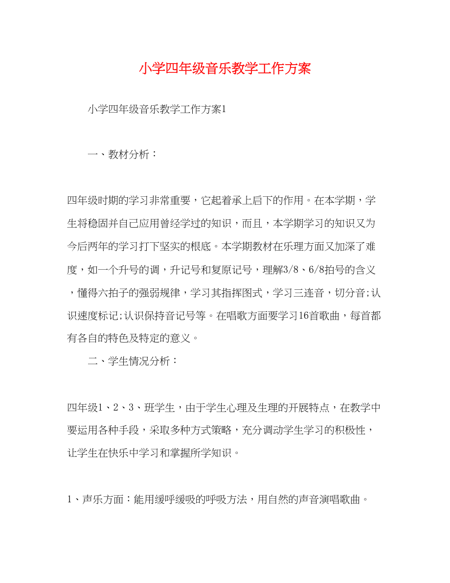 2023年小学四年级音乐教学工作计划范文.docx_第1页