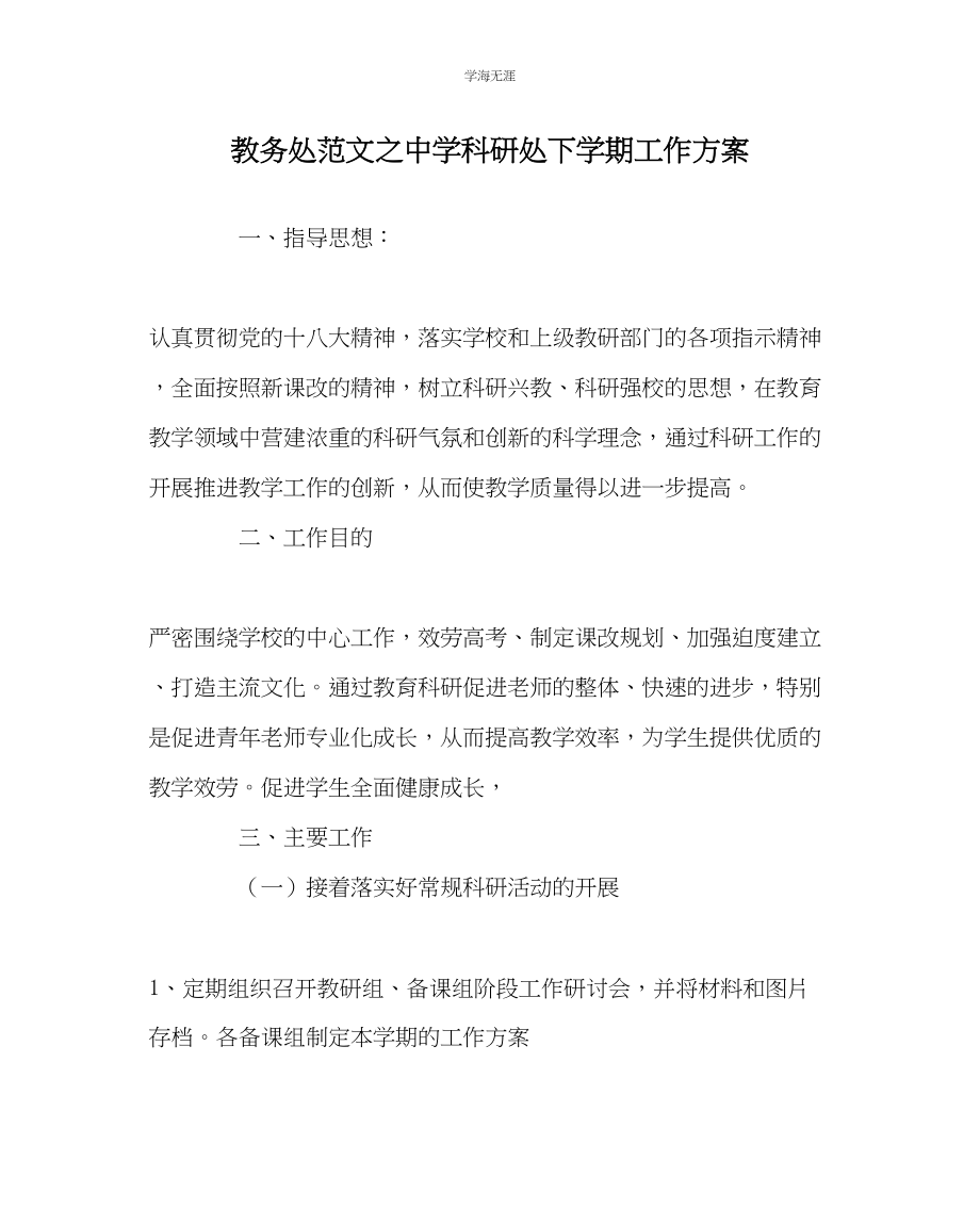 2023年教导处范文中学科研处下学期工作计划.docx_第1页